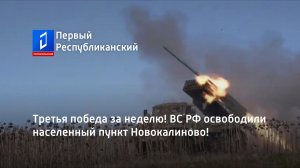 Третья победа за неделю! ВС РФ освободили населенный пункт Новокалиново!