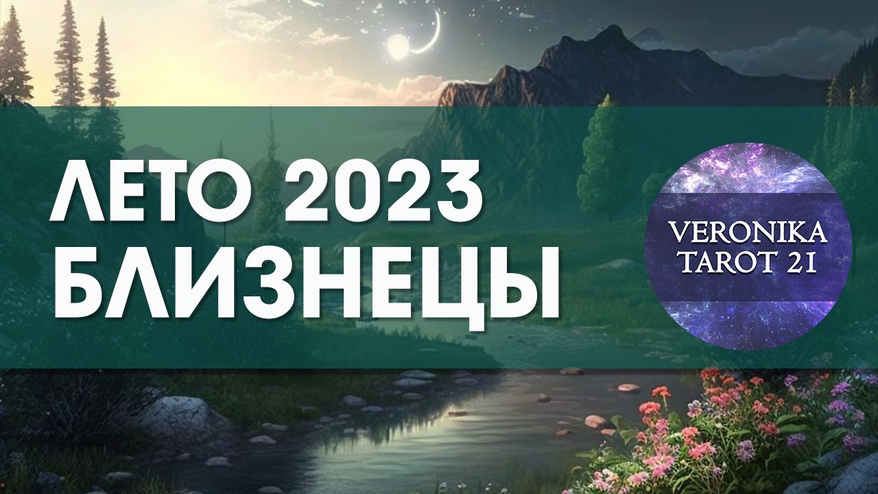 Близнецы Лето 2023. Июнь Июль Август. Таро гороскоп прогноз