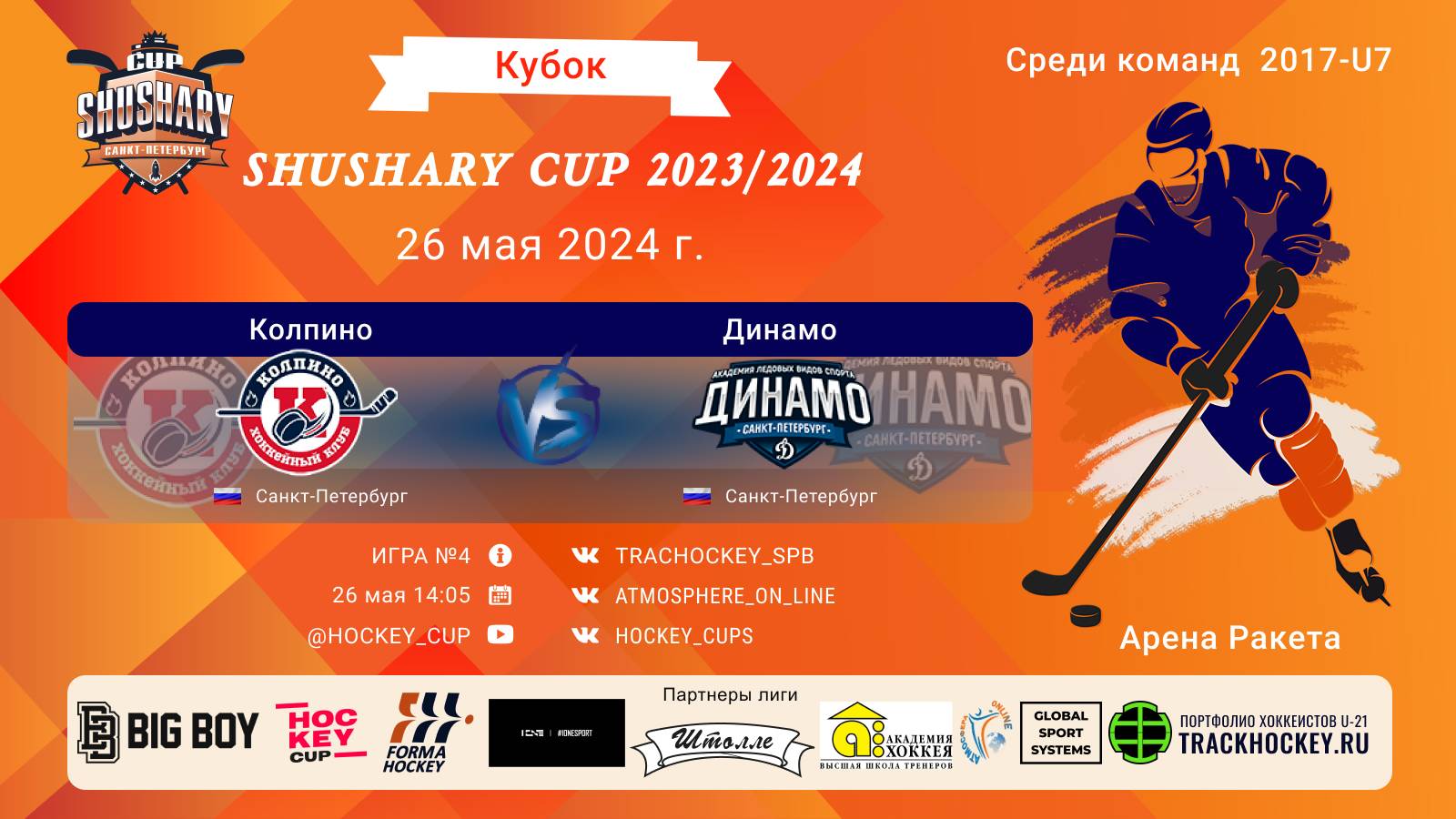 ХК "Колпино"- ХК "Динамо"/КУБОК SHUSHARY CUP, 26-05-2024 14:05