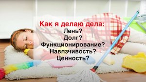 Виктория Дубинская: Как я делаю дела: Лень? Долг? Функционирование? Навязчивость? Ценность?