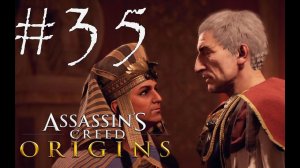 МУТКИ С ЦЕЗАРЕМ - Assassin’s Creed Origins#35 (XBOX)