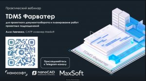 Вебинар «TDMS Фарватер для проектного документооборота и планирования работ проектных подразделений»