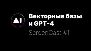 Как обучить ChatGPT используя векторную базу данных