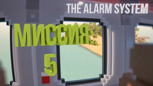 Teardown PART TWO — прохождение и гайд. Как пройти THE ALARM SYSTEM.