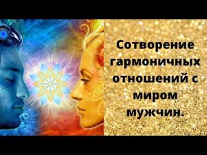 Сотворение гармоничных отношений с миром мужчин