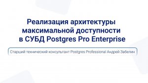 Архитектура максимальной доступности в Postgres Pro Enterprise | Андрей Забелин — PGMeetup