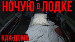 РЫБАЛКА С НОЧЕВКОЙ НА ВОЛЖАНКЕ 46 ФИШ| НОЧУЮ В ЛОДКЕ КАК ДОМА НА РЕКЕ ОБЬ!РЫБАЛКА 2024 НА ОБИ!