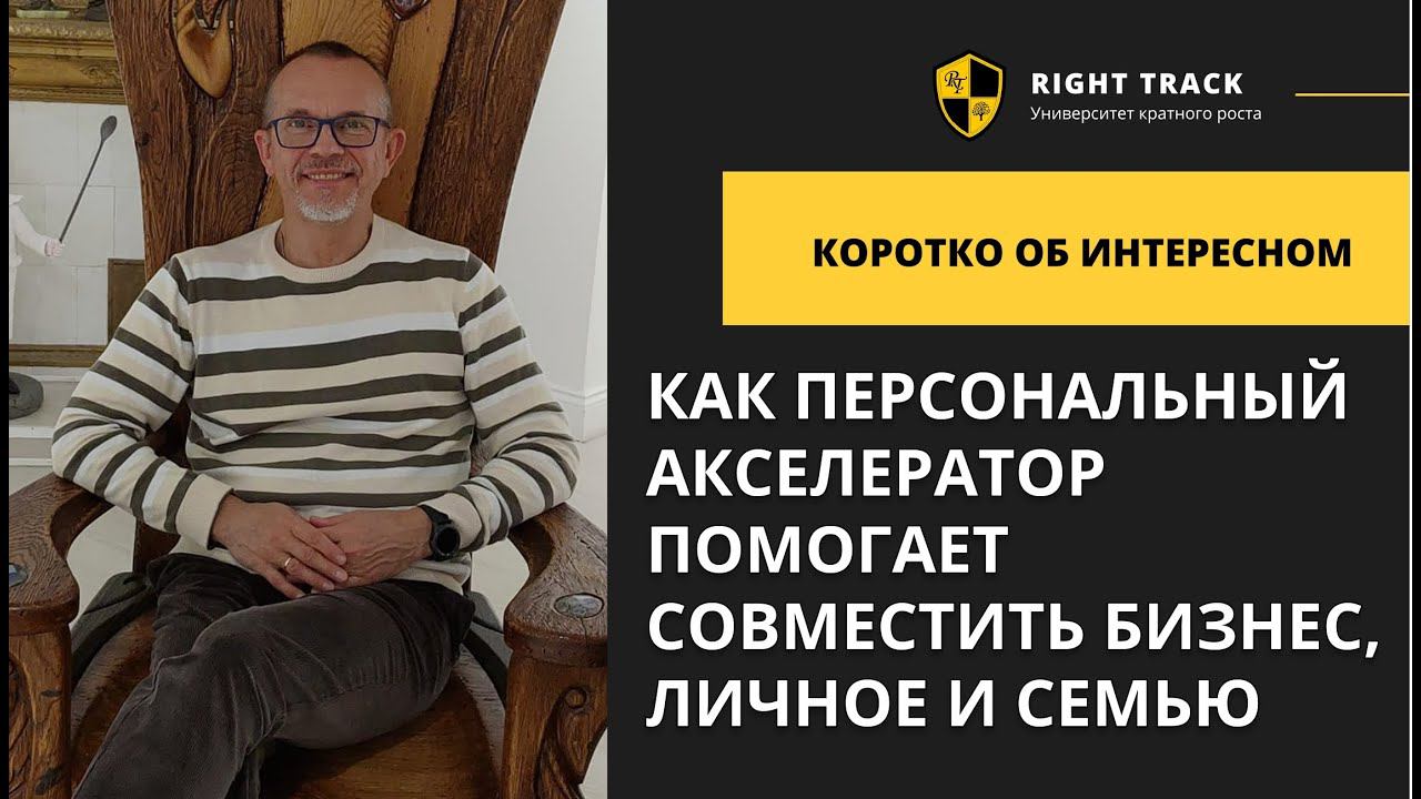 Как персональный акселератор помогает совместить бизнес, личное и семью