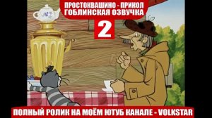 Простоквашино мат