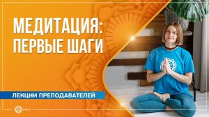 Медитация первые шаги. Марина Карпова