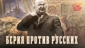 135. Берия против русских // Егор Станиславович