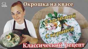 СТАРИННАЯ классическая окрошка на домашнем квасе с отварной курицей, СУПЕР охлаждающий рецепт в жару