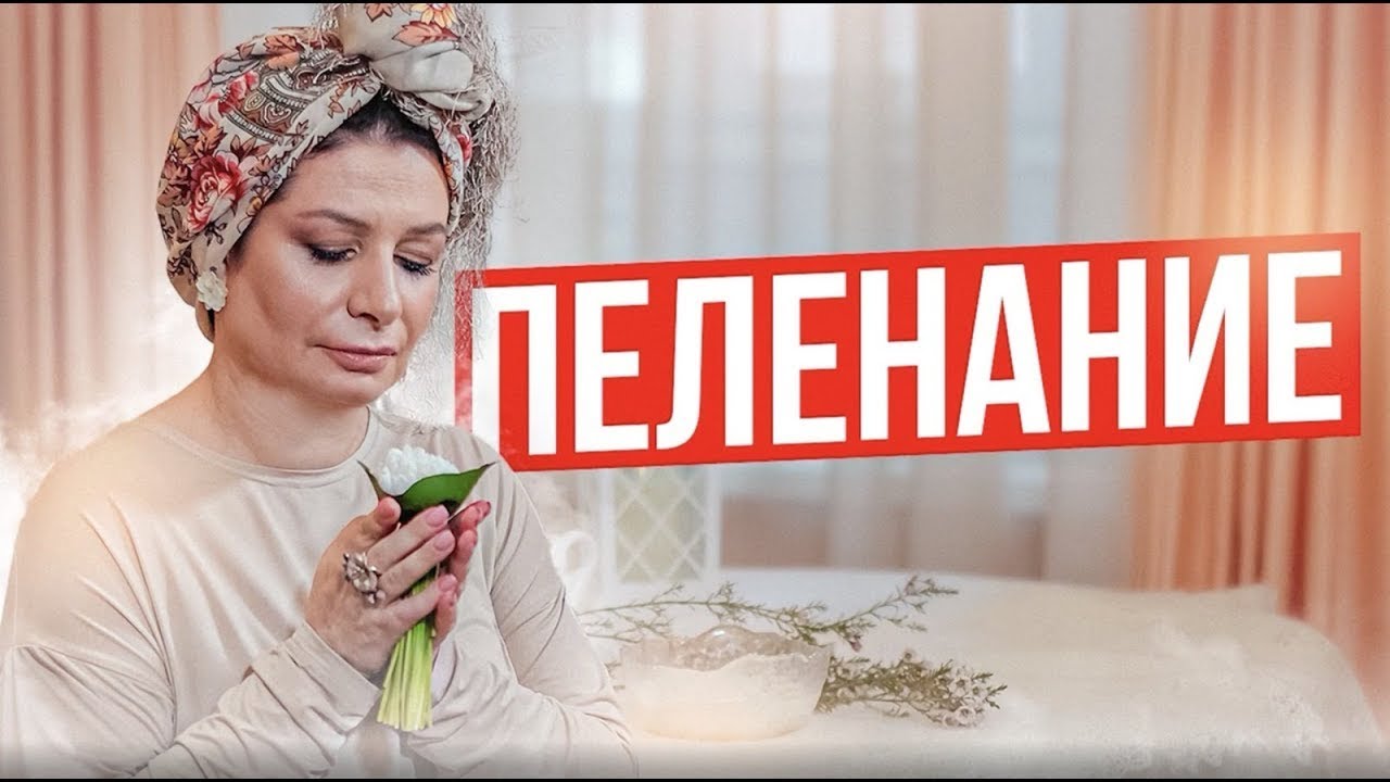 Женское пеленание/ Послеродовое пеленание