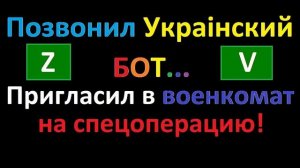 Мошенники - Позвонили из Украины, велели прийти в военкомат для распределения на спецоперацию...