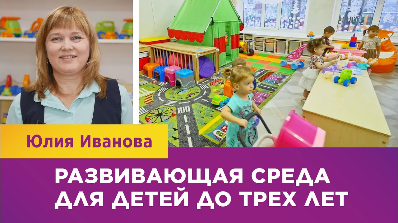 Юлия Иванова. Развивающая среда для детей до трех лет