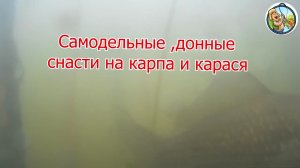 Донные самодельные снасти для ловли карпа , карася и другой белой рыбы.