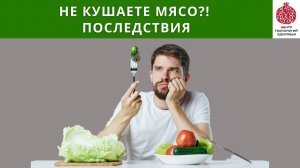 Мясо: Последствия отказа от животного белка