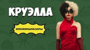 КРУЭЛЛА ОБЗОР. Обзор фильма. Новинки кино. Фильмы, которые уже вышли | Ленкины обзоры