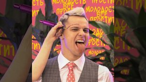 Молодость всё простит