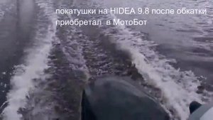Покатушки с мотором Hidea HD 9.8FHS