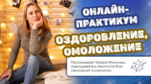 Онлайн-практикум «Оздоровление. Омоложение»