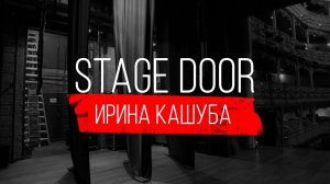 STAGE DOOR - ХОРЕОГРАФ-ПОСТАНОВЩИК - ИРИНА КАШУБА