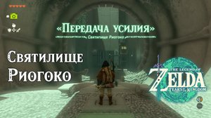 19 - Святилище Риогоко. Великое плато. The Legend of Zelda: Tears of the Kingdom. Riogok Shrine.