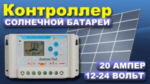 Контроллер управления солнечной батареей SL03-4810A } * { Solar battery controller  SL03-4810A