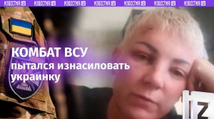 «Бил в глаз!»: комбат ВСУ пытался изнасиловать украинку, за отказ – избил