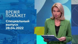 Время покажет. Часть 2. Специальный выпуск от 28.04.2022