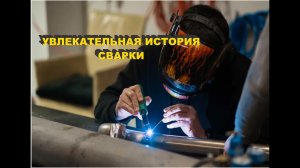 Как развивалась история сварки? Самые интересные факты #история #велдестар #weldestar