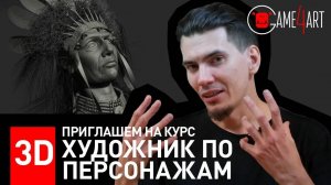 3d моделирование и создание персонажей. Курс «3д художник по персонажам» в Game4art