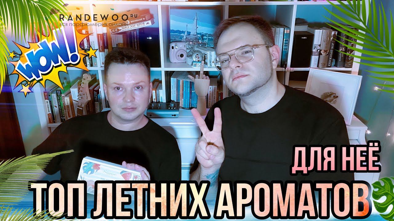 ТОП ЛЕТНИХ АРОМАТОВ ДЛЯ НЕЁ ☀️ AROMA BOX 15 RANDEWOO СОВМЕСТНО С @parfaddiction смотреть онлайн