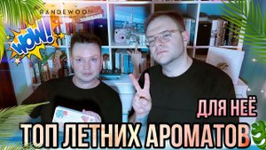ТОП ЛЕТНИХ АРОМАТОВ ДЛЯ НЕЁ ☀️ AROMA BOX 15 RANDEWOO  СОВМЕСТНО С @parfaddiction