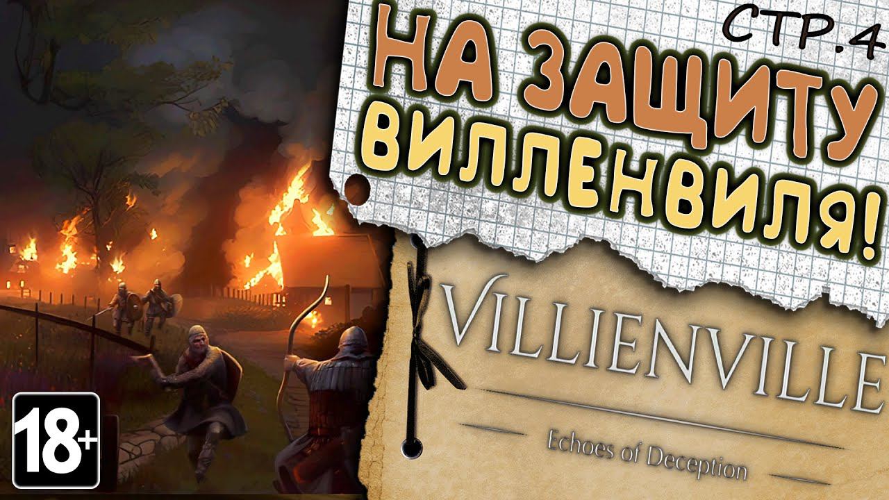 Villienville. Echoes of Deception ► Нападение на Вилленвиль ► 4