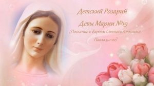 Детский Розарий Девы Марии №19