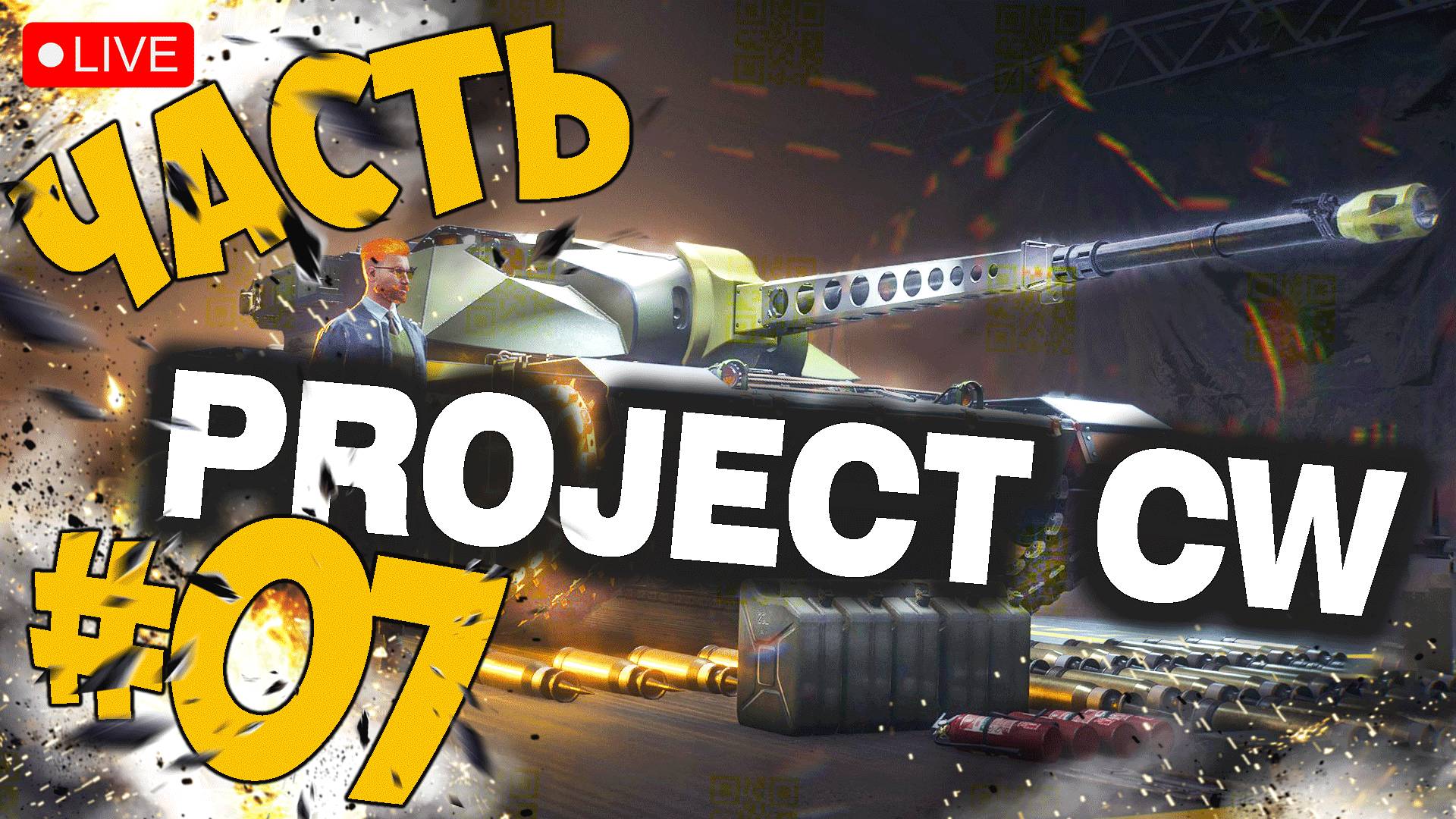 PROJECT CW ➤ ЭТО WORLD OF TANKS 2.0 ➤ АЛЬФА ТЕСТ ЧАСТЬ 07 ➤ PROJECT COLD WAR СТРИМ ? #projectcw