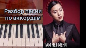 Разбор аккордов "Там нет меня" - Севара