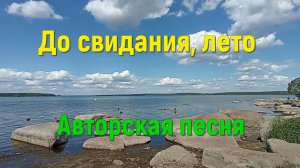 До свидания лето. Авторская песня под гитару. Автор исполнитель Светлана Авдеева