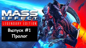 Mass Effect: Legendary Edition. Выпуск #1 - Пролог (Прохождение без комментариев с русской озвучкой)