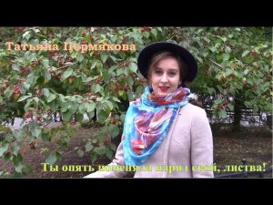 ПРЕМЬЕРА! Татьяна Пермякова - Ты опять поменяла наряд свой, листва!