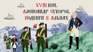 XVIII ВЕК. АЛЕКСАНДР СУВОРОВ. ПОДВИГИ В АЛЬПАХ