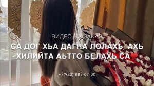 Новинка Раяна Асланбекова- Хьомениг сан♥️