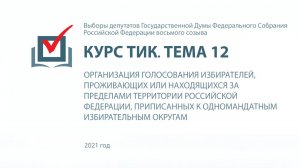 Организация голосования за пределами территории Российской Федерации