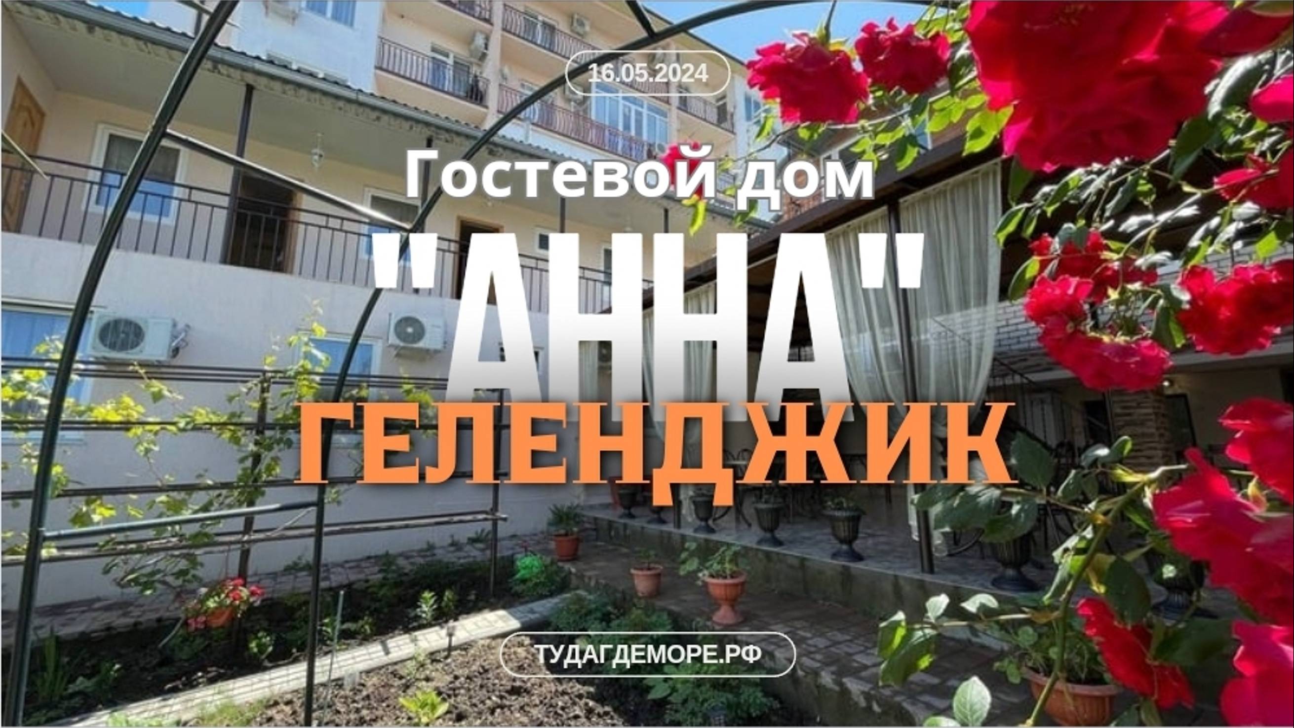 Геленджик гостевой дом "Анна", контакты собственника под видео в описании.