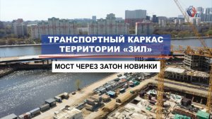 Автомобильный мост через затон Новинки готов на 85%