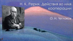 Н. К. Рерих. Действия во имя кооперации