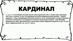 КАРДИНАЛ - что это такое? значение и описание