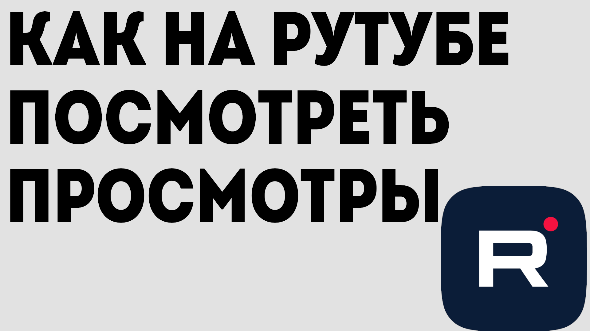 КАК НА РУТУБЕ ПОСМОТРЕТЬ ПРОСМОТРЫ