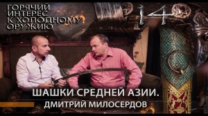 14. Шашки Средней Азии.  Дмитрий Милосердов